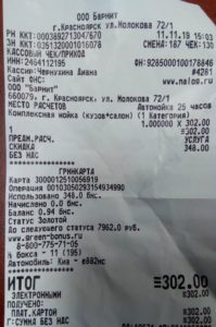чек за мойку авто